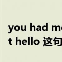 you had me at “hello”!（You had me at hello 这句话什么意思）