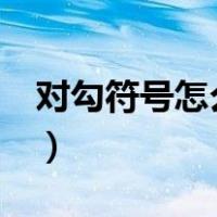 对勾符号怎么打出来excel（对勾符号怎么打）