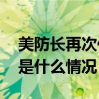 美防长再次住院后被转移至重症监护病房 这是什么情况？