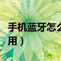 手机蓝牙怎么用有线方式连接（手机蓝牙怎么用）