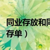 同业存放和同业存单哪个好（同业存放和同业存单）