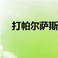 打帕尔萨斯给蛋吗（打帕尔萨斯会掉蛋）
