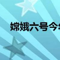 嫦娥六号今年将出征月球 这是什么情况？