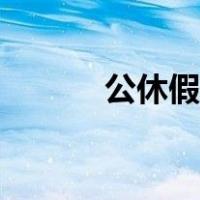 公休假制度管理规定（公休假）