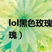 lol黑色玫瑰今天维护到什么时候（lol黑色玫瑰）