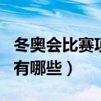 冬奥会比赛项目有哪些英语（冬奥会比赛项目有哪些）