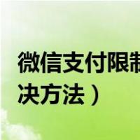 微信支付限制解决方法图片（微信支付限制解决方法）