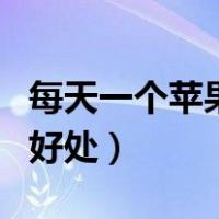 每天一个苹果的好处与功效（每天一个苹果的好处）