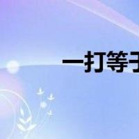 一打等于多少听（一打等于多少）