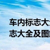 车内标志大全及图解 指示灯科目一（车内标志大全及图解）