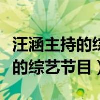 汪涵主持的综艺节目是什么薛之谦（汪涵主持的综艺节目）
