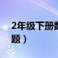 2年级下册数学题大全（2年级下册数学练习题）