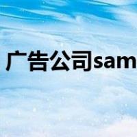 广告公司sam是什么职位（sam是什么职位）
