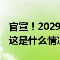 官宣！2029年，游泳世锦赛首次在北京举办 这是什么情况？