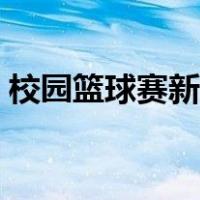 校园篮球赛新闻稿范文（校园篮球赛新闻稿）