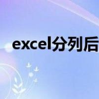 excel分列后数据显示为乱码（excel分列）