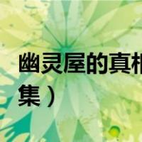 幽灵屋的真相是第几集（幽灵屋的真相是第几集）