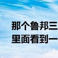 那个鲁邦三世vs名侦探柯南有米拉公主我在里面看到一个
