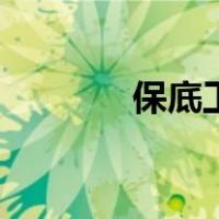 保底工资怎么算（保底工资）