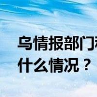 乌情报部门称俄军在前线使用“星链” 这是什么情况？