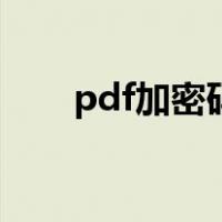 pdf加密码怎么设置密码（pdf加密）