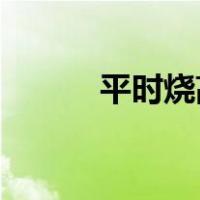 平时烧高香 临时抱佛脚（平时）
