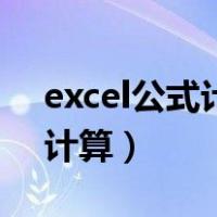 excel公式计算的数据怎么复制（excel公式计算）