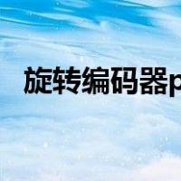 旋转编码器plc程序（旋转编码器plc程序）