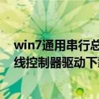 win7通用串行总线控制器驱动下载不了（win7通用串行总线控制器驱动下载）