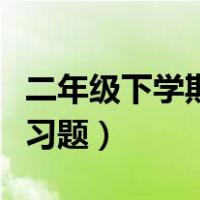 二年级下学期的数学题（二年级下学期数学练习题）