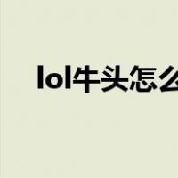 lol牛头怎么连招（lol牛头怎么wq二连）