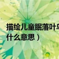 描绘儿童眠落叶鸟雀噪斜阳的画面（儿童眠落叶 鸟雀噪斜阳什么意思）
