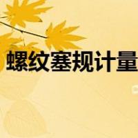 螺纹塞规计量标准（螺纹塞规公差及尺寸表）