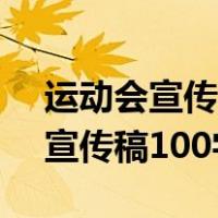 运动会宣传稿100字左右30篇初中（运动会宣传稿100字）