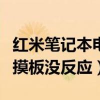 红米笔记本电脑触摸板没反应（笔记本电脑触摸板没反应）