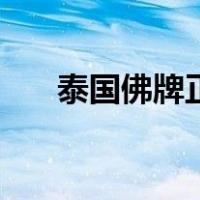 泰国佛牌正牌的不要碰（佛牌不要碰）