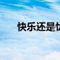 快乐还是忧伤钢琴谱（快乐还是忧伤）