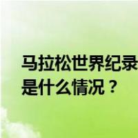 马拉松世界纪录保持者基普图姆因车祸去世，年仅24岁 这是什么情况？