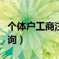 个体户工商注册名称查询（个体户注册名称查询）