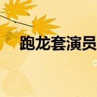 跑龙套演员招聘上海（跑龙套演员招聘）