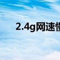 2.4g网速慢怎么办（4g网速慢怎么办）