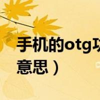 手机的otg功能是什么（手机otg功能是什么意思）
