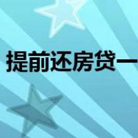 提前还房贷一年可以申请几次（提前还房贷）