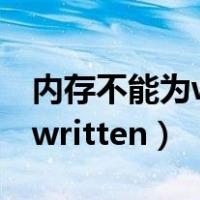 内存不能为written进不去桌面（内存不能为written）