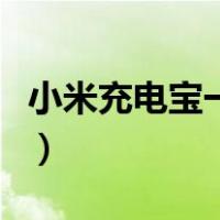 小米充电宝一直闪灯是怎么回事（小米充电宝）
