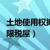 土地使用权摊销年限规定（土地使用权摊销年限税屋）