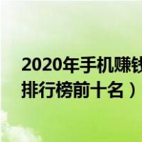 2020年手机赚钱app排行榜赚钱app（2020手机赚钱app排行榜前十名）