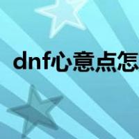dnf心意点怎么获取（dnf心意点怎么获得）