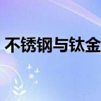 不锈钢与钛金的区别（不锈钢与钛金的区别）