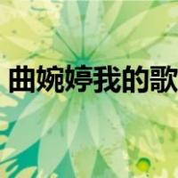 曲婉婷我的歌声里串词（曲婉婷我的歌声里）
